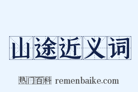 山途近义词是什么意思的图片
